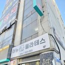 신동빌딩 | 익산 신동 필라테스 어뉴에서 4월 이벤트 진행중