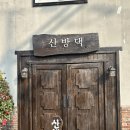 산방댁 이미지