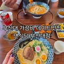 면식맛집 | 가성비좋은 부산대 맛집 추천 면식당부산대점 데이트후기