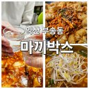 마끼박스