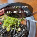 제주 제주도 한림 서쪽 여행 코스 맛집 추천 아니따파스타 후기