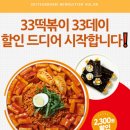 33떡볶이 - 부천시 원미구 장말로 355 | 33떡볶이