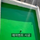 남강건설산업(주) | 옥상 노출 우레탄방수 삼화페인트 남강페인트 할인마트 남강건설산업(주)