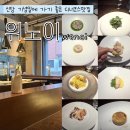 예요리 | 신당 맛집 추천 위노이 분위기 좋은 코스요리 솔직 후기