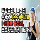 부평국민체육센터(부평대로296번길 37) | 부평국민체육센터수영장 자유수영 시간표 l 이용요금 완벽 가이드, 초보자도 쉽게 따라하기