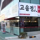 고을정 이미지