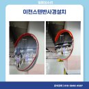 이천스텐반사경설치 주차장 내 시공 안전 강화해드린 후기