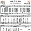 새찬송가 89장 - 샤론의 꽃 예수 [다니엘 새찬송가 전집 2] 이미지