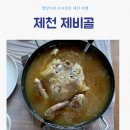 제비골 | 제천 제비골,토종닭 보양식, 2025년 제천 국제한방천연물산업엑스포 관람후기, 비누만들기 체험
