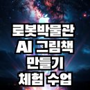 인공지능 코딩 | 서울로봇인공지능과학관 주말 교육 프로그램 후기_초등 AI·코딩 수업 솔직 체험기
