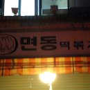 면동초교 후문앞 이미지