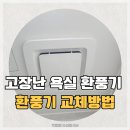 화장실 환풍기 고장 소음 욕실환풍기 교체방법