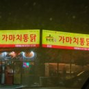 가마치통닭(금산점) 네이버블로그