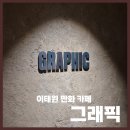 용산-402 | 어른들만 가는 용산 만화카페 '그래픽' 후기 | 조용한 성인 전용 데이트 (가격/주차)