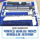 부산진구-21 | 부산진구이사청소 범천동 대승메종더어반 에어컨 분해청소 후기!