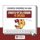 고려대학교 국제대학원 이미지