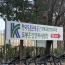 도봉운전면허시험장 | [도봉운전면허시험장] 운전면허 필기시험 후기 | 준비물 &amp; 접수 절차