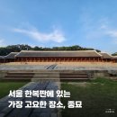 재궁 | 서울 가을 여행 코스 추천 종묘 시간제 관람 해설 예약 후기