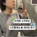 세라뉴코아 | [수원 : 인계 소프왁싱] ✨인생 첫 스킨플래닝 & 세라링 리얼후기🫧 / 화장잘먹 / 솜털제거 / 블랙헤드제거