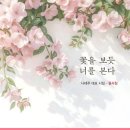 꽃을보듯