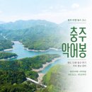 설운34-1 | [충주] 악어봉 등산 후기: 국립공원 등산 초보 게으른 악어, 악어봉 등산 시간, 경사, 주차, 충주 여행