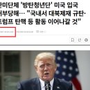 미국 CIA에 고발 당한 탄핵 찬성 연애인들...앞으로 미국 못 가게 될까? 이미지