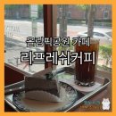 세륜중학교 | 흑임자 갸또 케이크가 맛있는 올림픽공원 카페 "리프레쉬커피"