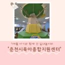 포항시 육아종합 지원센터 | 🍼 7개월 아기랑 처음 다녀온 &#39;춘천시육아종합지원센터&#39; 후기 &amp; 이용 가이드