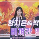 양지은&amp;박우철 ♬ &#39;비껴간 맹세&#39; 이미지