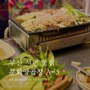 부산 서면 맛집 [ 문화양곱창 ] 이모카세 A-5 내돈내산 곱창 핫플 가볼만한 곳 추천!