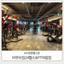 여기짐 | 수암동헬스장 고민 끝 요즘 다 여기간다 비무브짐24헬스&amp;PT야음점 방문후기