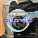 세종약품 | 세종 에어컨 분해청소 내돈내산 세척 곰팡이 보고 식겁해서 숨고로 부른 후기