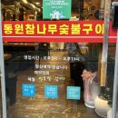 원주봉산동맛집: 동원참나무숯불구이 2호점, 삼겹살/막창/뽈살