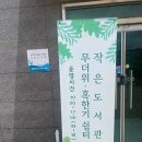 안전 작은도서관 이미지
