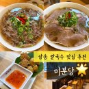 고양스타필드 맛집 | 삼송역 쌀국수 맛집 미분당 삼송점