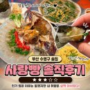 부산 수영구 술집 추천? 사랑빵 다녀온 솔직 후기 | 암꽃게장사시미 대구식부추잡채