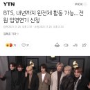 BTS, 내년까지 완전체 활동 가능...전원 입영연기 신청 이미지