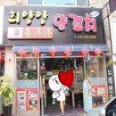 구월동 양꼬치 맛집 희양양양꼬치