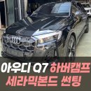 인성모터스 | 아우디 Q7 하버캠프 세라믹본드 썬팅 / 인천자동차썬팅잘하는곳