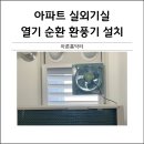 옥포종합가스 | 아파트 실외기실 열기순환 환풍기 설치