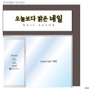 오늘보다밝은네일 이미지