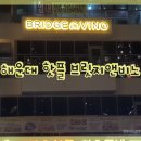 브릿지앤비노 이미지