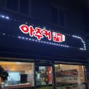 여수 치킨 맛집 아주커치킨 야식으로 딱
