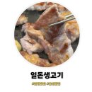 금왕정육 | 음성 맛집 ㅣ 일돈생고기 금왕맛집
