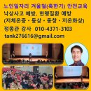 서울시립대학교종합사회복지관 | 노인일자리 겨울철 안전교육, 혹한기안전교육, 한랭질환 예방, 겨울철이 안전해야 평생 건강합니다...
