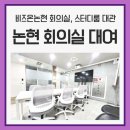 논현 회의실 대여 스터디룸 대관 후기(신논현, 신사, 잠원동)