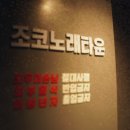 조코노래타운 - 연수구 용담로118번길 3 | 조코노래타운
