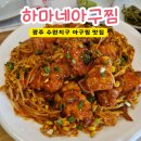광주 아구찜 하마네아구찜 수완본점 후기