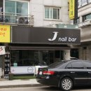 제이네일바