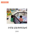 탄리로 | 성남 10개월 아기와 가볼만한 곳 수진동 공동육아나눔터 이용 후기